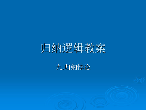 9归纳逻辑教案,悖论,