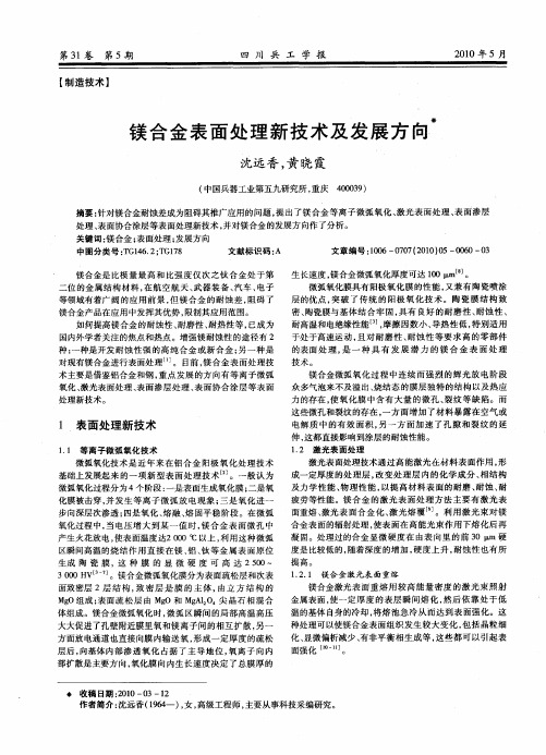 镁合金表面处理新技术及发展方向