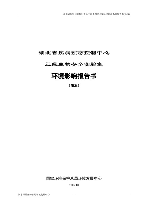 湖北省疾病预防控制中心三级生物安全实验室环境影响报告书(简本)