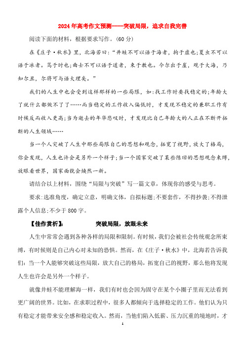 2024年高考作文预测----突破局限,追求自我完善