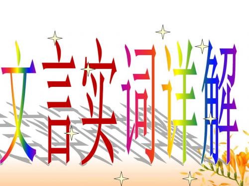 2018年文言文实词