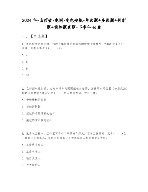 2024年山西省电网变电安规单选题+多选题+判断题+简答题真题下半年B卷