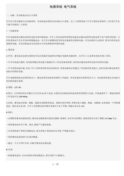 奇瑞T11瑞虎维修手册--电器系统电气系统