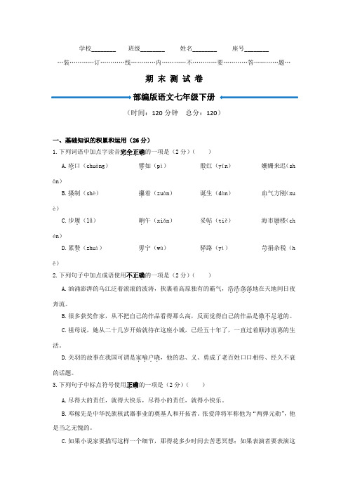 2020部编版七年级下册语文《期末考试题》附答案解析