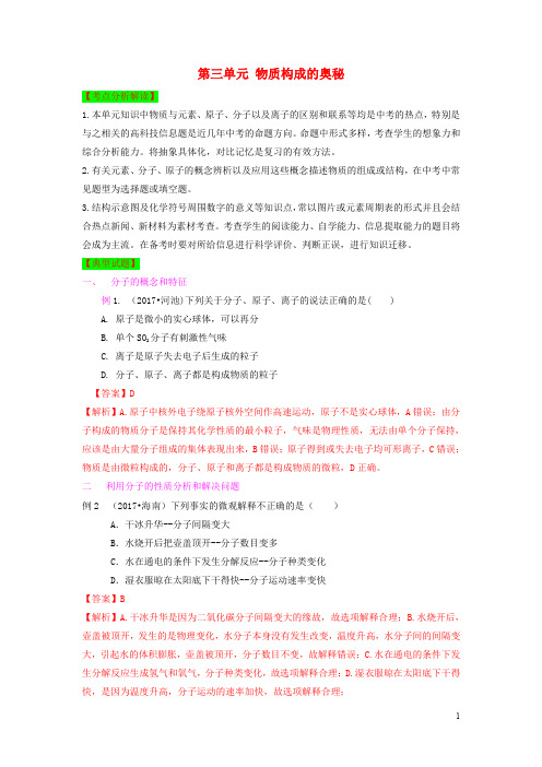 中考化学第一轮复习 第三单元物质构成的奥秘单元过关复习 (含解析)