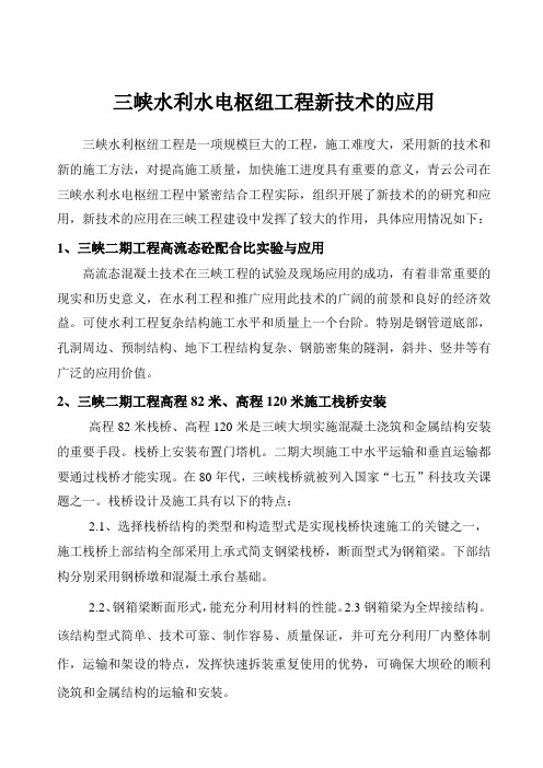 三峡水利水电枢纽工程新技术的应用