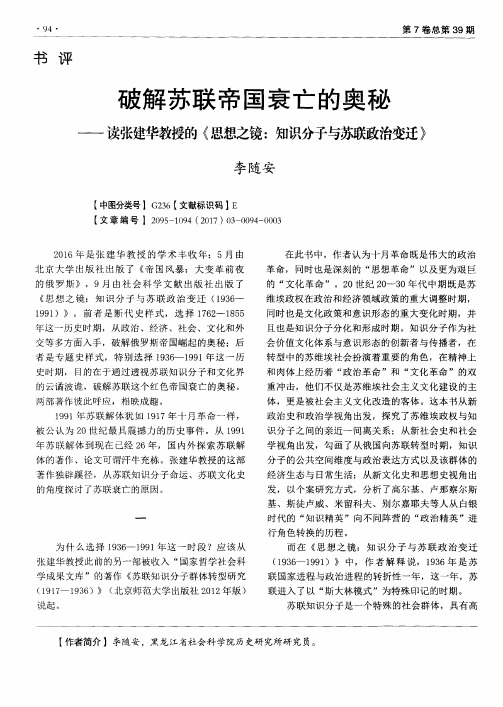 破解苏联帝国衰亡的奥秘——读张建华教授的《思想之镜：知识分子