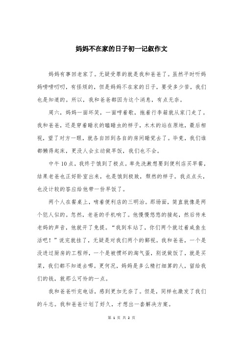 妈妈不在家的日子初一记叙作文