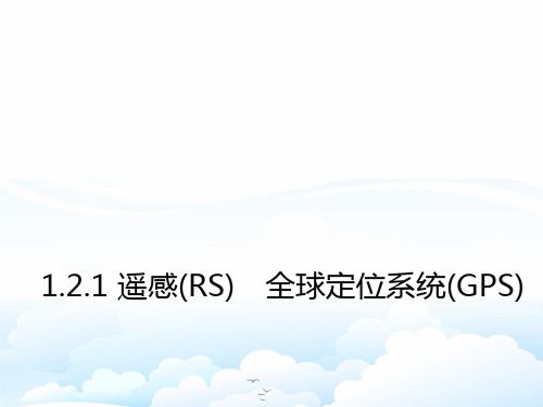 高中地理必修3精品课件4：1.2.1 遥感(RS) 全球定位系统(GPS)