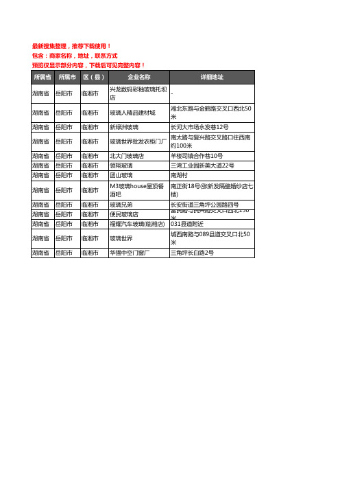 新版湖南省岳阳市临湘市玻璃企业公司商家户名录单联系方式地址大全13家