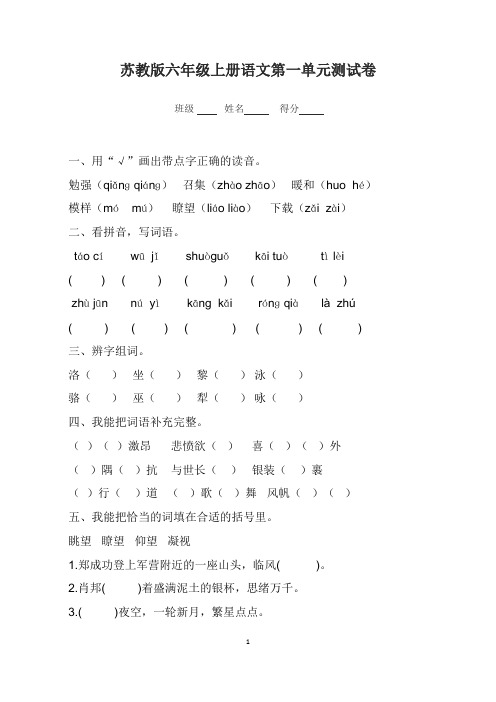 苏教版六年级上册语文全套单元试卷