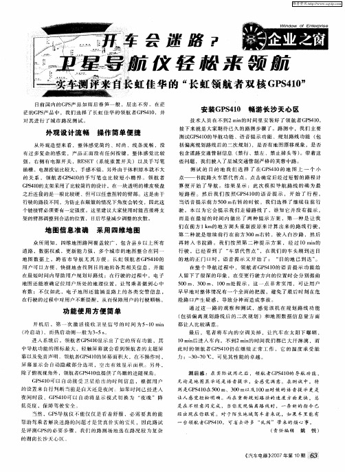 开车会迷路？卫星导航仪轻松来领航——实车测评来自长虹佳华的“长虹领航者双核GPS410”