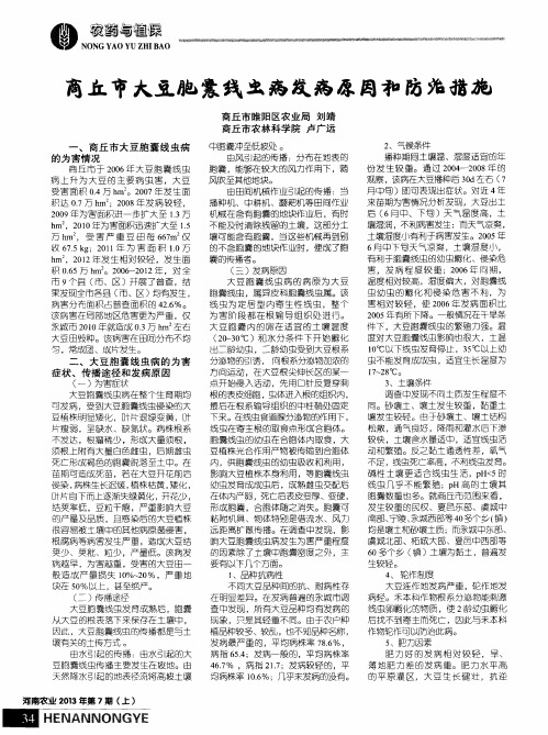 商丘市大豆胞囊线虫病发病原因和防治措施