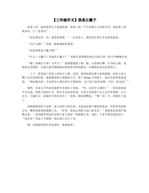 【三年级作文】我是左撇子