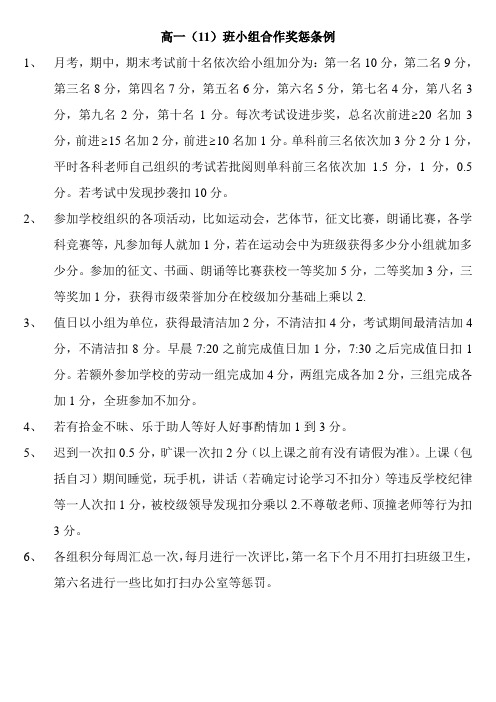 高一11小组合作奖惩条例