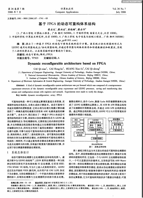 基于FPGA的动态可重构体系结构