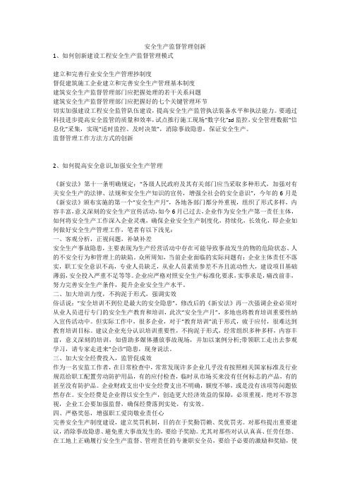 安全生产监督管理创新安全生产