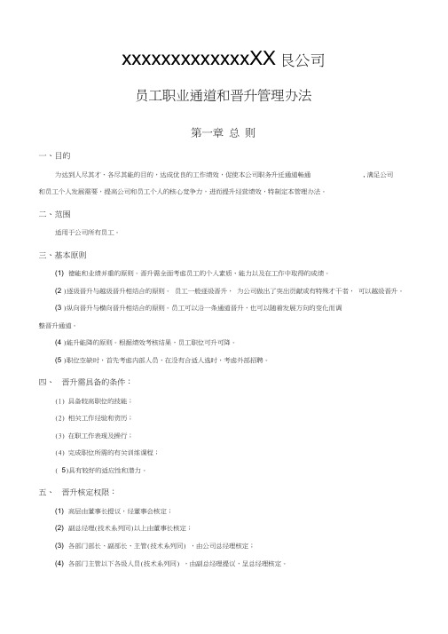 员工职业通道和晋升管理办法