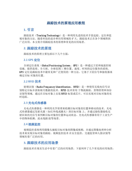 跟踪技术的原理应用教程
