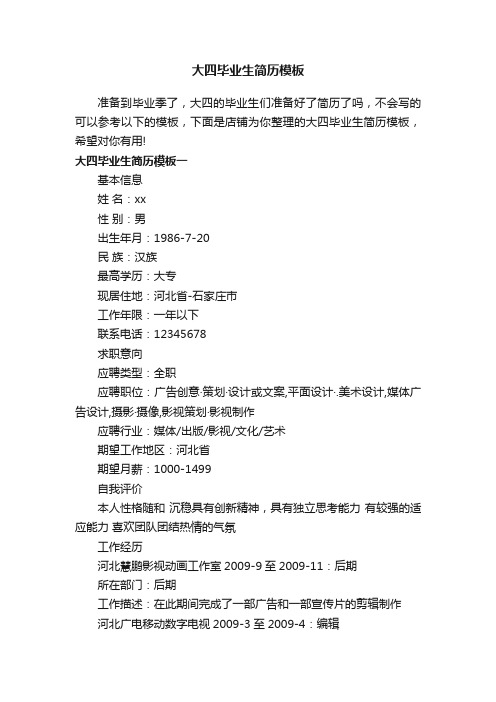 大四毕业生简历模板