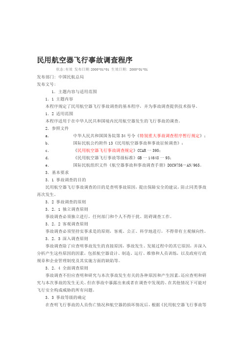 民用航空器飞行事故调查程序