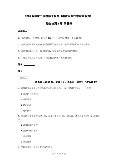 2020版国家二级消防工程师《消防安全技术综合能力》综合检测A卷 附答案