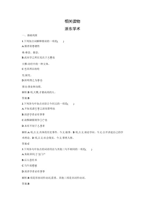 【测控指导】高二语文人教版《中国文化经典研读》同步训练：：9.2 浙东学术 Word版含解析