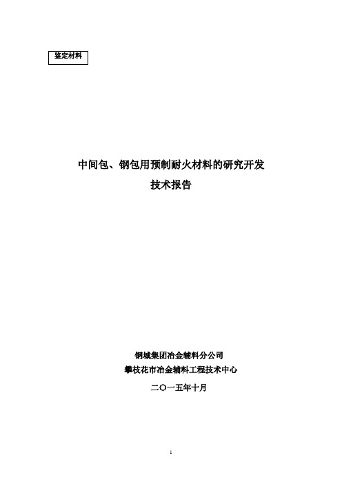 预制耐火材料技术报告