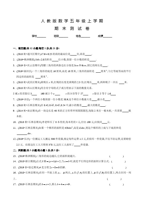 人教版五年级上册数学《期末考试试卷》附答案解析