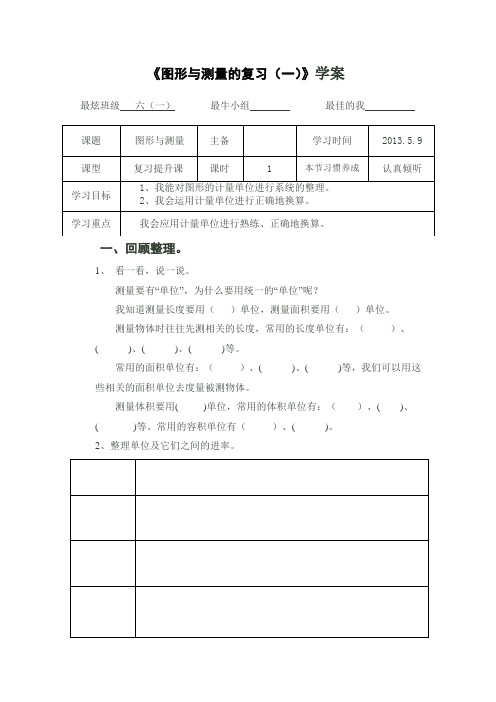 图形与测量学案