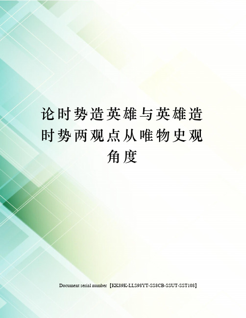 论时势造英雄与英雄造时势两观点从唯物史观角度