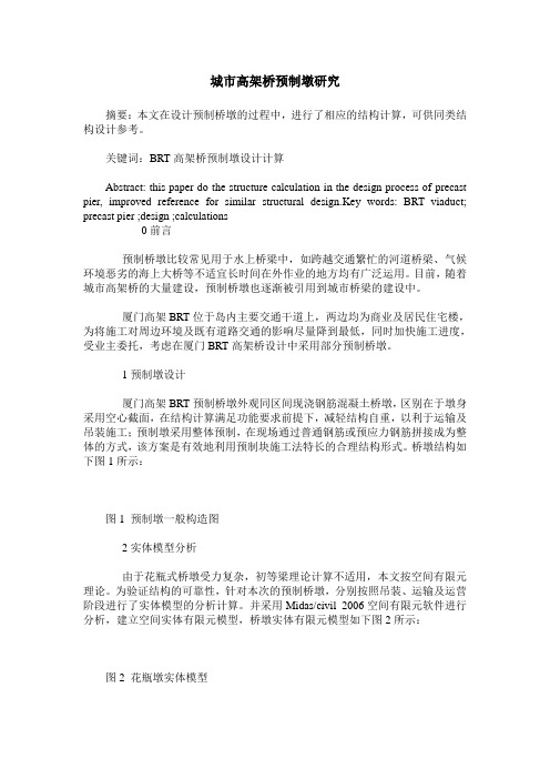城市高架桥预制墩研究