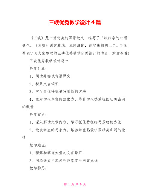 三峡优秀教学设计4篇