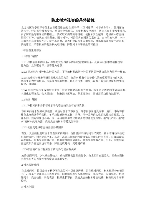 防止树木冻害的具体措施