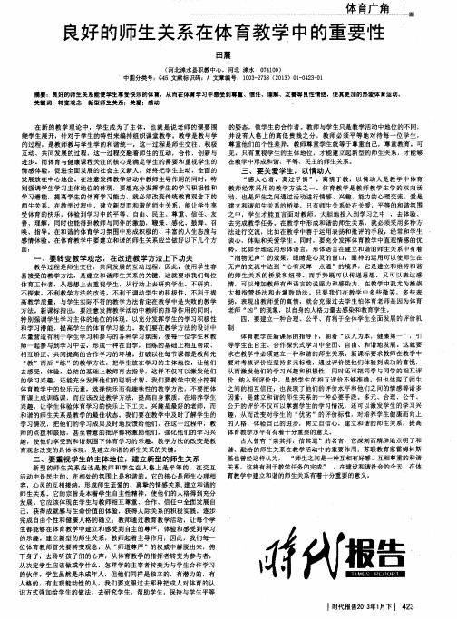 良好的师生关系在体育教学中的重要性
