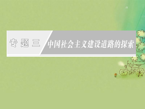 高中历史专题三中国社会主义建设道路的探索一社会主义建设在探索中曲折发展课件人民版必修2 (1)