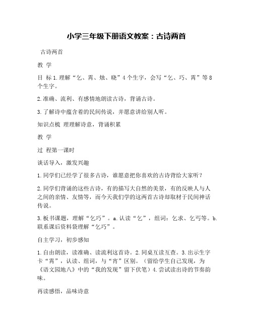 小学三年级下册语文教案：古诗两首