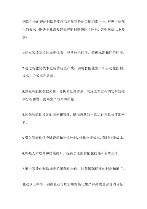 工信部门钢铁企业高质量评价体系中智能制造的有关要求