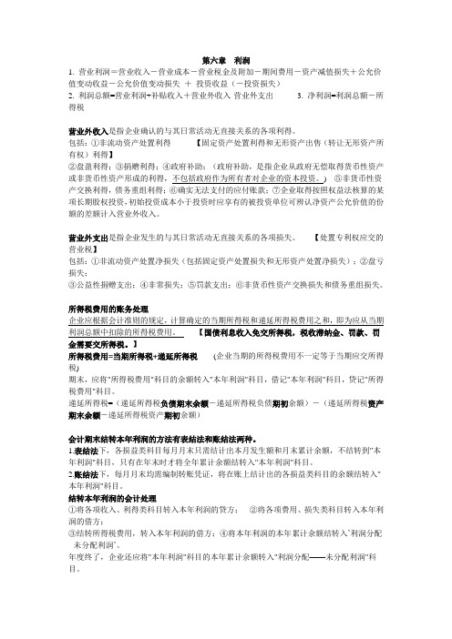 会计实务第六章、第七章