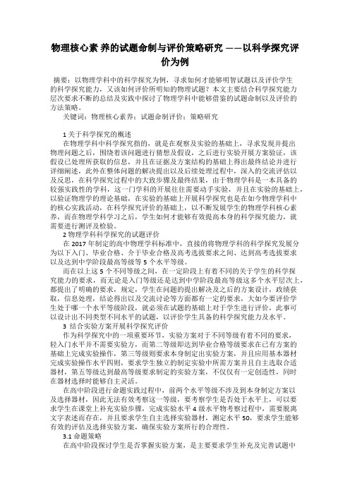物理核心素 养的试题命制与评价策略研究 ——以科学探究评价为例