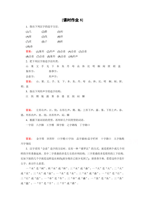 金新学案 人教高中语文选修语言文字应用检测 第三课 神奇的汉字 课时作业8 含答案