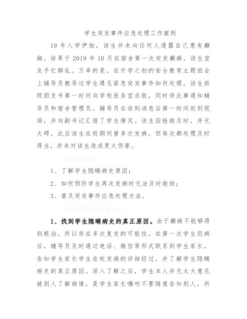 学生突发事件应急处理工作案例