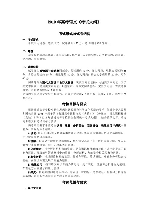 2019年普通高等学校招生全国统一考试大纲——语文