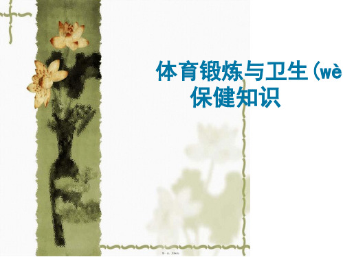 体育锻炼与卫生保健常识
