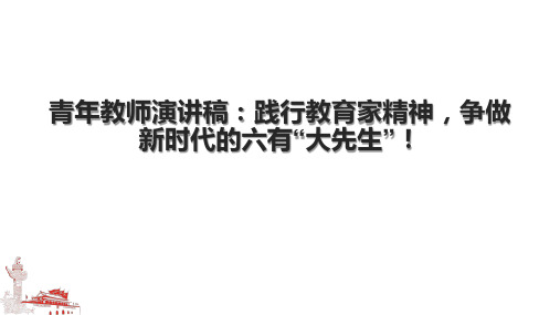 青年教师演讲稿：践行教育家精神,争做新时代的六有“大先生”!.pptx