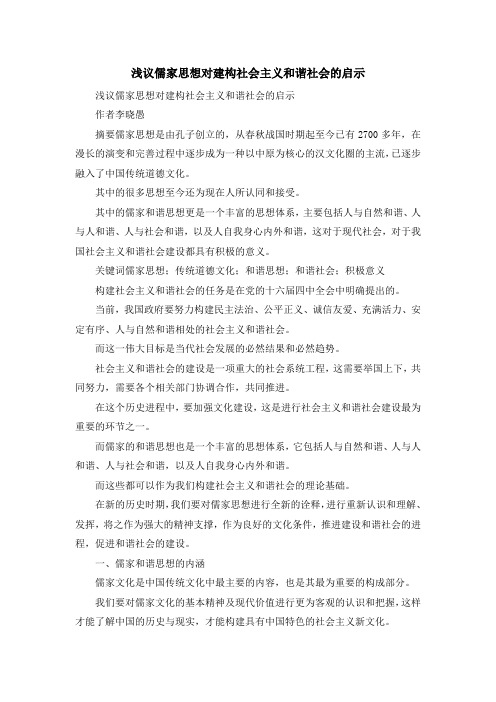 最新-浅议儒家思想对建构社会主义和谐社会的启示 精品