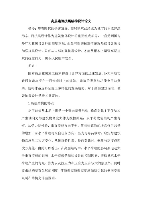 高层建筑抗震结构设计论文