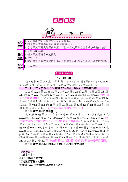 一年级下语文彩色教案-7大熊猫语文s版