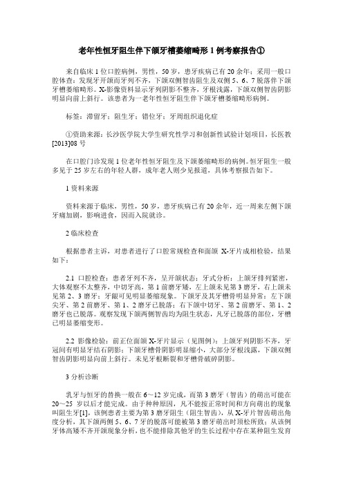 老年性恒牙阻生伴下颌牙槽萎缩畸形1例考察报告①