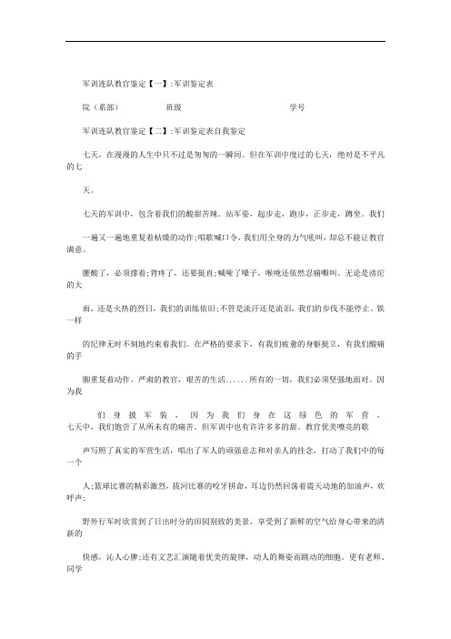 军训连队教官鉴定范文